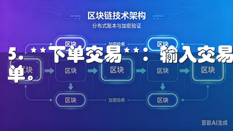 5. **下单交易**：输入交易数量和价格，确认后提交订单。